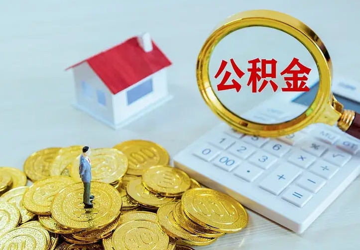 公积金是自己的吗-长治公积金代办平台